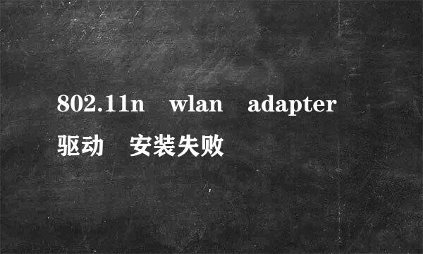 802.11n wlan adapter 驱动 安装失败