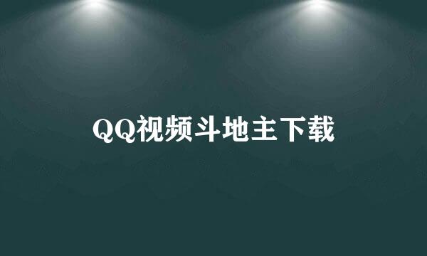 QQ视频斗地主下载