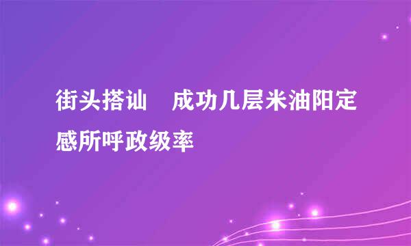 街头搭讪 成功几层米油阳定感所呼政级率