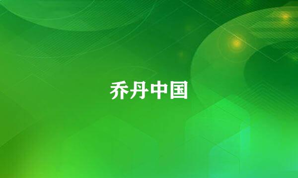 乔丹中国