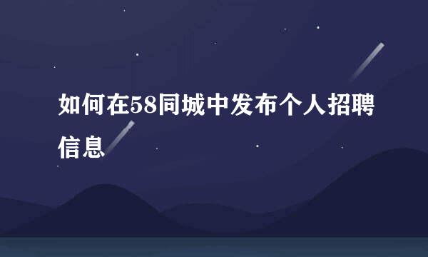 如何在58同城中发布个人招聘信息
