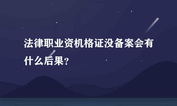 法律职业资机格证没备案会有什么后果？