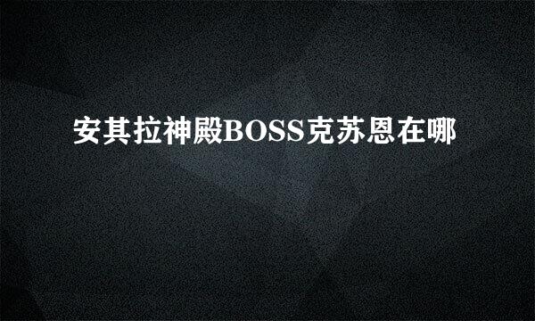 安其拉神殿BOSS克苏恩在哪