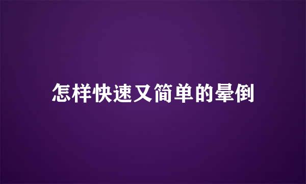 怎样快速又简单的晕倒