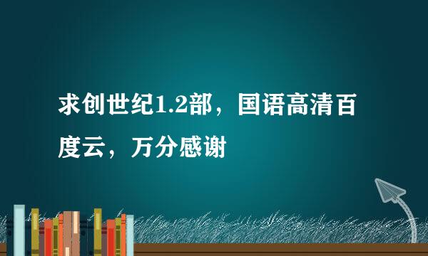 求创世纪1.2部，国语高清百度云，万分感谢