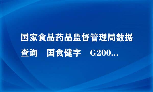 国家食品药品监督管理局数据查询 国食健字 G20060来自747