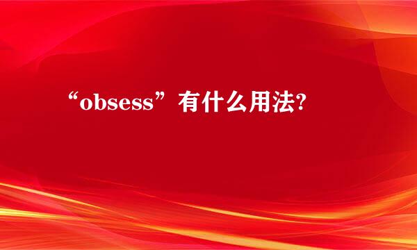 “obsess”有什么用法?