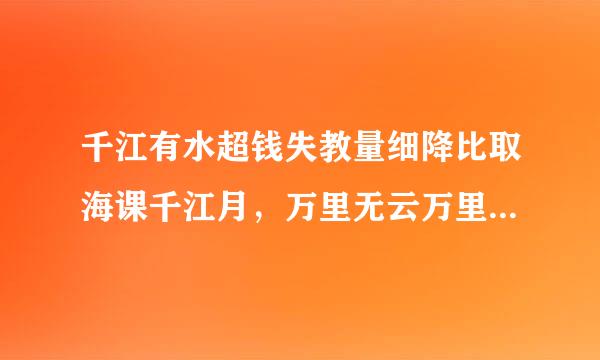 千江有水超钱失教量细降比取海课千江月，万里无云万里天。是什么意思呀?