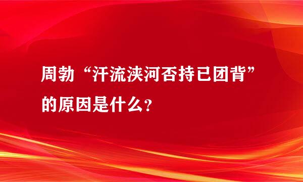 周勃“汗流浃河否持已团背”的原因是什么？