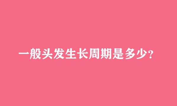 一般头发生长周期是多少？