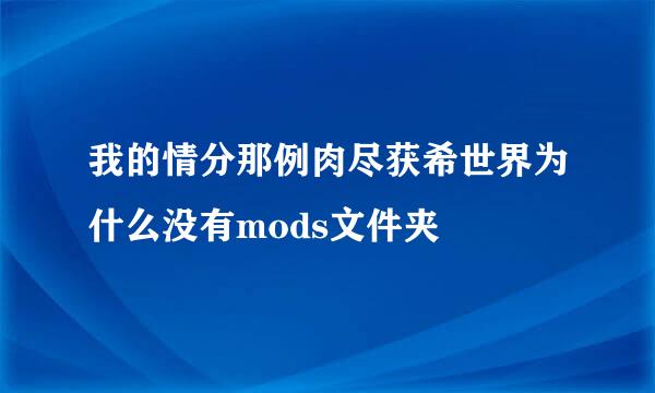 我的情分那例肉尽获希世界为什么没有mods文件夹