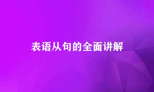 表语从句的全面讲解