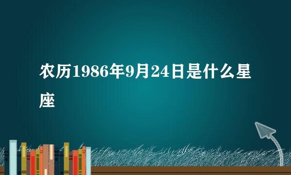 农历1986年9月24日是什么星座