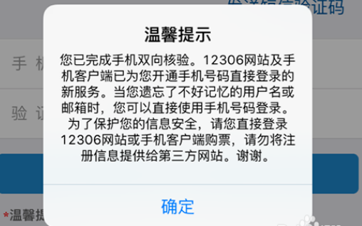 12306手机未通过核验怎么操作