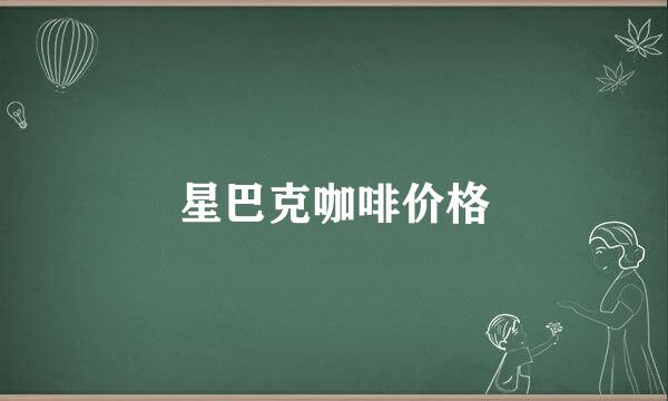 星巴克咖啡价格