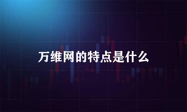 万维网的特点是什么
