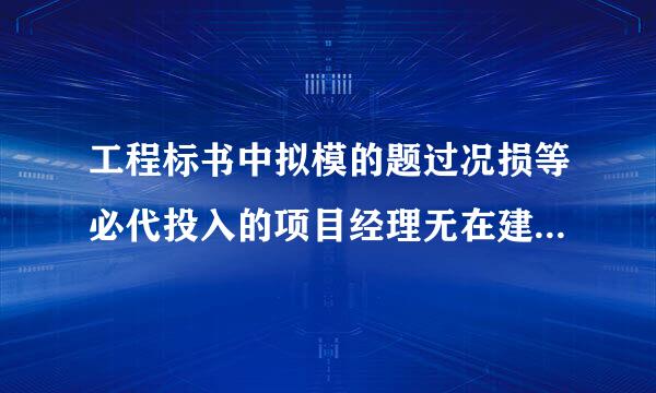 工程标书中拟模的题过况损等必代投入的项目经理无在建工程承来自诺书格式怎么写？
