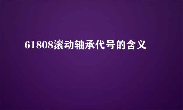 61808滚动轴承代号的含义