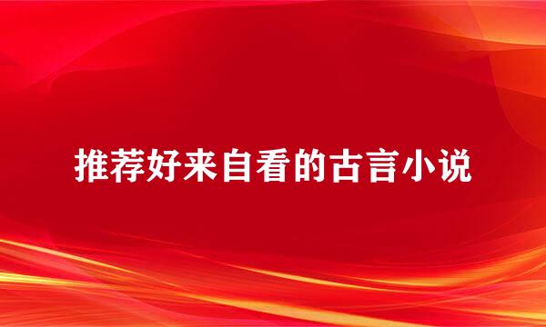 推荐好来自看的古言小说