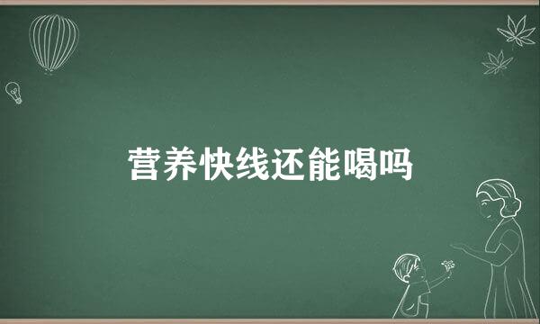 营养快线还能喝吗
