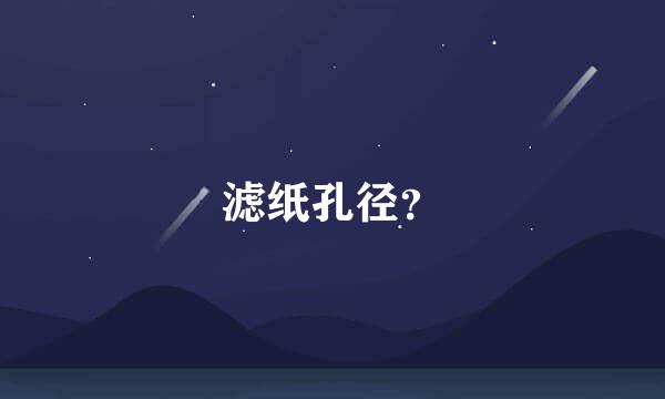 滤纸孔径？