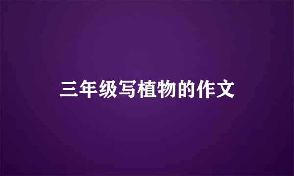 三年级写植物的作文