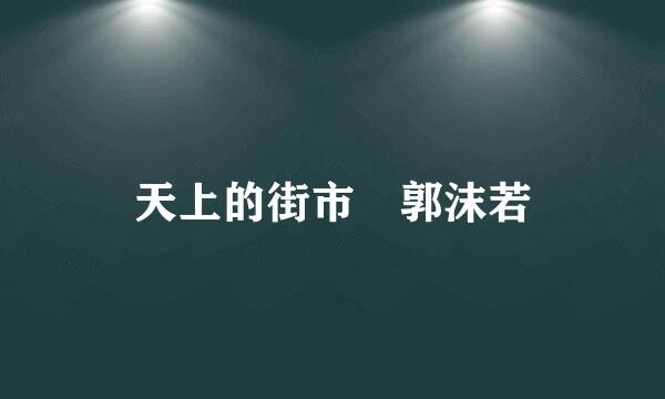 天上的街市 郭沫若