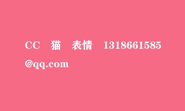 CC 猫 表情 1318661585@qq.com
