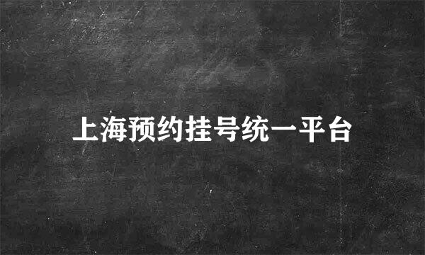 上海预约挂号统一平台