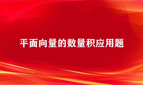 平面向量的数量积应用题