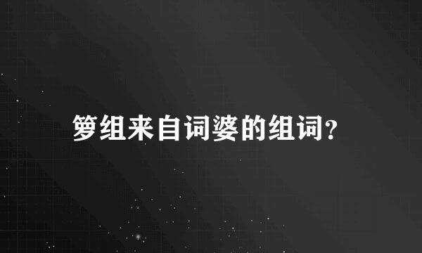 箩组来自词婆的组词？