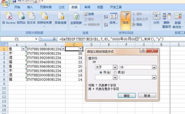 Excel怎样从一大堆身份证号码中把年满18岁的人筛选出来