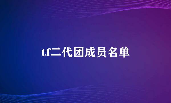 tf二代团成员名单