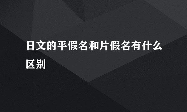 日文的平假名和片假名有什么区别