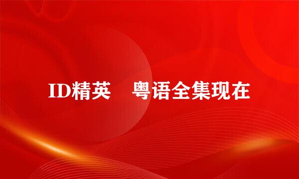ID精英 粤语全集现在