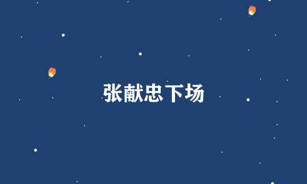 张献忠下场