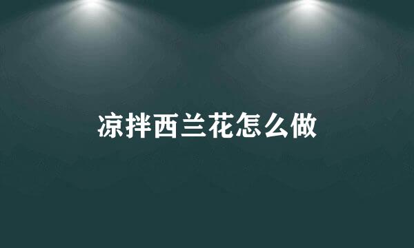 凉拌西兰花怎么做