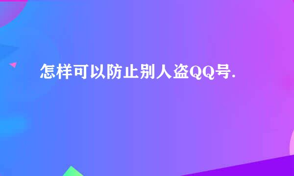 怎样可以防止别人盗QQ号.