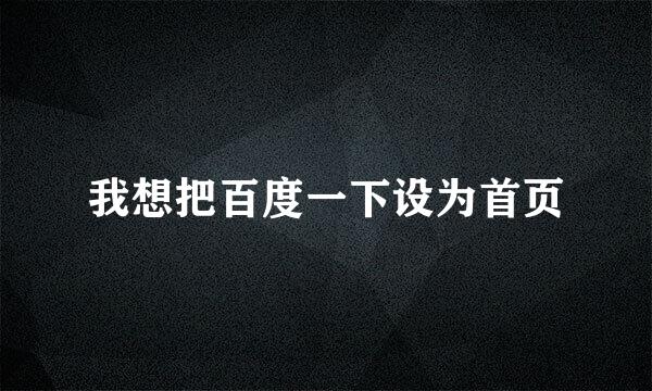 我想把百度一下设为首页