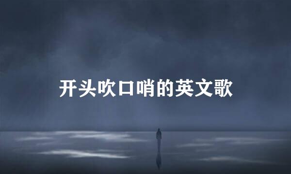 开头吹口哨的英文歌
