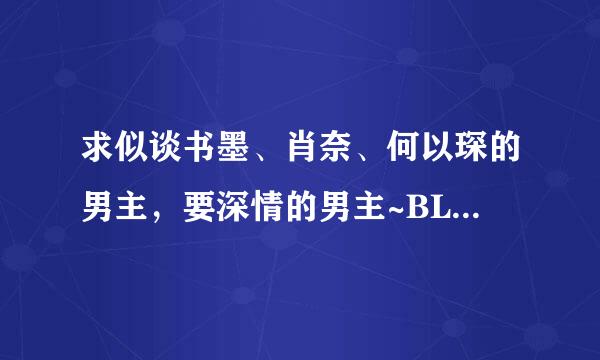 求似谈书墨、肖奈、何以琛的男主，要深情的男主~BL、BG都可以~~