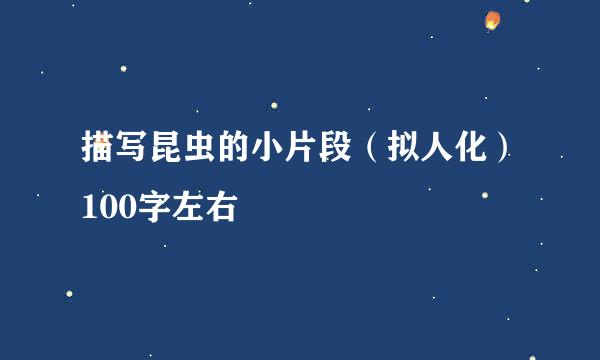 描写昆虫的小片段（拟人化）100字左右