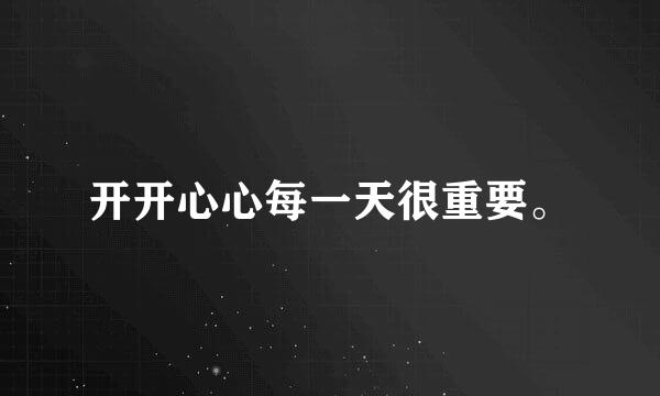 开开心心每一天很重要。