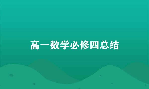 高一数学必修四总结