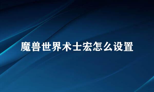 魔兽世界术士宏怎么设置
