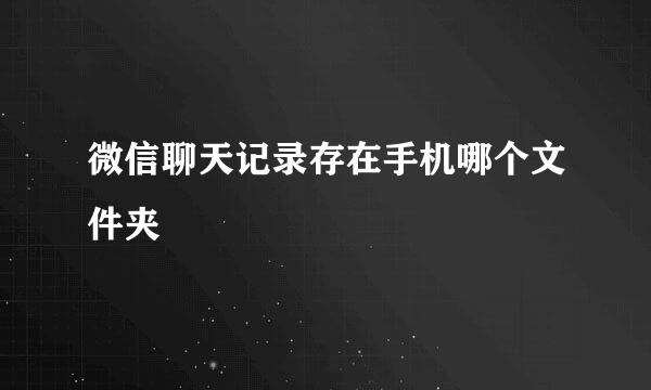 微信聊天记录存在手机哪个文件夹