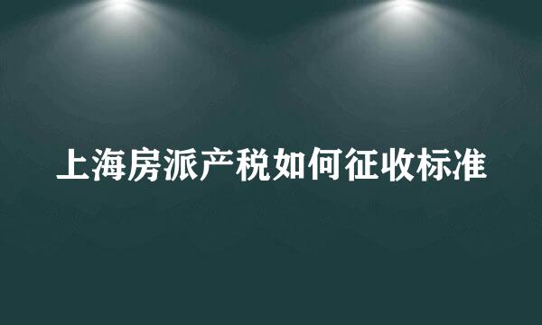 上海房派产税如何征收标准