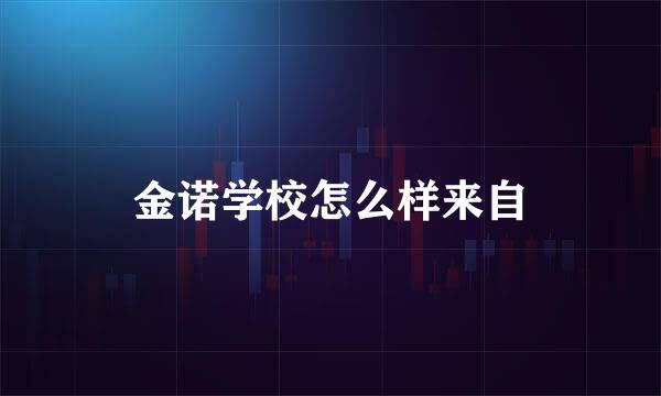 金诺学校怎么样来自
