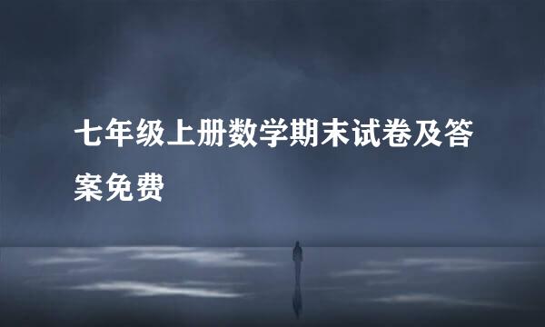 七年级上册数学期末试卷及答案免费