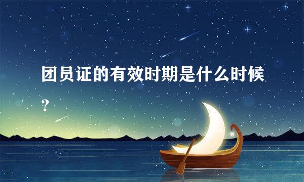 团员证的有效时期是什么时候？